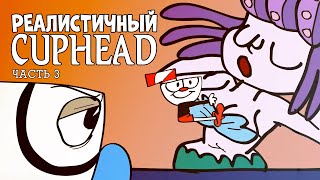 Реалистичный Cuphead! (Часть 3)