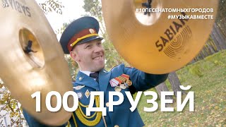 100 Друзей. Проект #Музыкавместе. #10Песенатомныхгородов