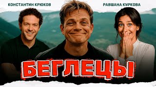 Их Преследуют Убийцы, Но Они Опасней Чем Кажутся Беглецы