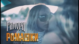 Гамора - Ромашки (Official Clip 2012)