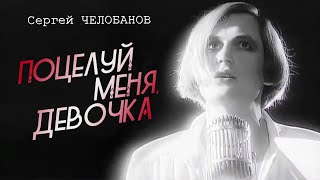 Сергей Челобанов - Поцелуй Меня, Девочка