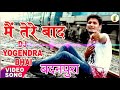 Main Tere baad Mohabbat Ko Bhool Jaunga DJ Yogendra Kumar badanpura