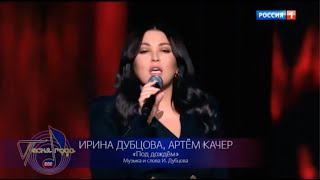Ирина Дубцова И Артем Качер - 