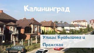 Видео Калининград. Улицы Куйбышева и Пражская. БФУ им. Канта от Руссо Пруссо, улица Чаадаева, Калининград, Россия