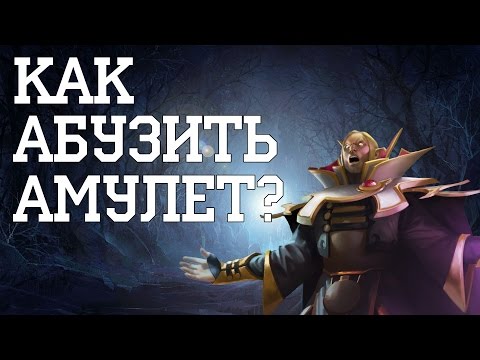 Как создать амулет предсказаний в доте 2
