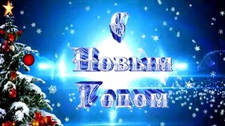 🎄 С Новым Годом, Мой Самый Главный Человек!!!❄А Снег Идет ❄