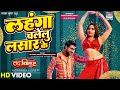 #VIDEO Lahanga Chalelu Lasar ke | #Pradeep Pandey Chintu #Kajal Raghwani | Bhojpuri Movie Song 2022