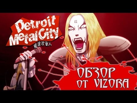 Обзор Detroit Metal City Обзор Detroit Metal City