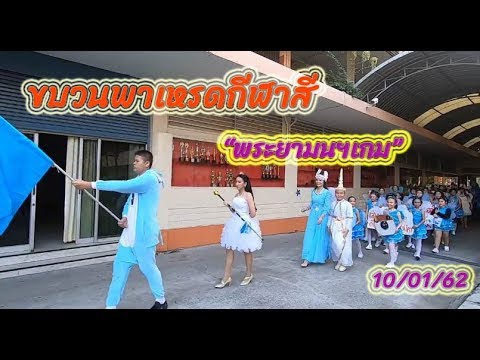 ขบวนพาเหรด กีฬาสี "พระยามนฯเกม" โรงเรียนพระยามนธาตุราชศรีพิจิตร์ บางบอน กทม. | 10/01/62