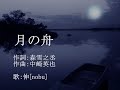 月の舟 / 池田聡 ・槇原敬之 / cover:伸[nobu]