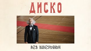 Лев Валерьяныч - Диско (Премьера Клипа, 2017)