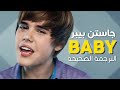 Justin Bieber - Baby / Arabic sub | أغنية جاستن بيبر الشهيرة 'بيبي' / مترجمة