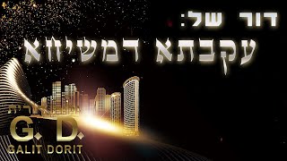 דור של עקבתא דמשיחא – אנשים לא מצליחים להחזיק בחבל ונופלים ארצה! – גלית דורית
