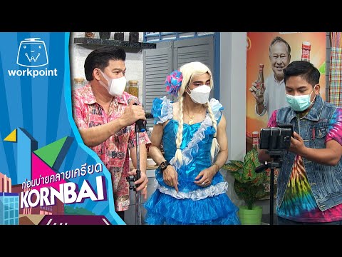 ก่อนบ่ายคลายเครียด | ก่อนบ่าย ฮายกฉาก | ออนไลน์ไลฟ์สด | 23 ก.ย. 64