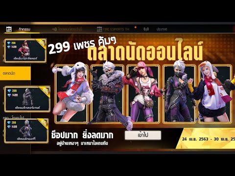 Free Fire: ตลาดนัดออนไลน์ ลดสูงสุด80% คุ้มมาก!! เซ็ทแบล็คเคอร์แรนต์ ทรงผมเท่ๆ 299 เพชร