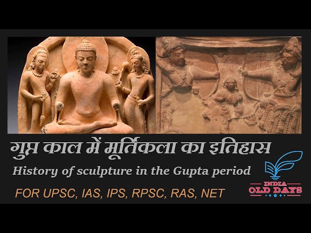 #46 गुप्तकाल में मूर्तिकला का इतिहास History of sculpture in the Gupta period