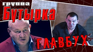 Бутырка - Главбух (Видеоклип 2021) | Русский Шансон