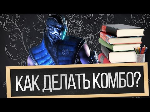 Mortal Kombat Komplete Edition комбо удары Mortal Kombat Komplete Edition комбо удары