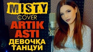 Artik & Asti - Девочка Танцуй (Misty Cover). Кавер Мисти На Новую Песню Артик И Асти