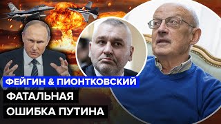 ⚡️Фейгин & Пионтковский: Вот, Что Станет Переломным! Слушайте До Конца / Запад Настроен Решительно