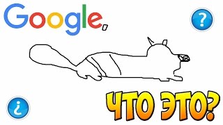 Рисовать и угадал гугл Рисовать и угадал гугл