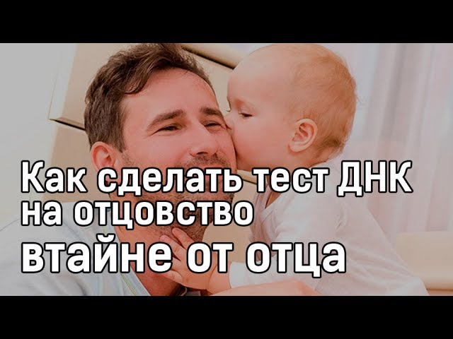 Как сделать днк на отца Как сделать днк на отца