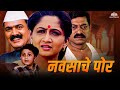 नवसाचे पोर | Super Hit Marathi Movie | Navsache Por | Alka Kubal | Makrand Anaspure | #marathimovie