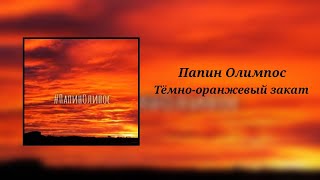 Папин Олимпос - Тёмно-Оранжевый Закат (8D Audio)
