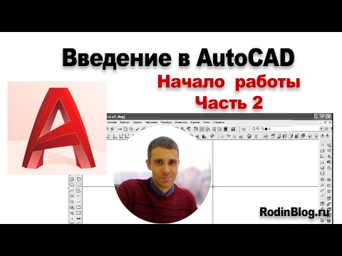 Уроки Autocad -Видеоуроки -Видео Уроки +Самоучитель