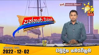 Hiru TV Paththare Visthare  | 2022-12-02