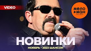 Русские Музыкальные Видеоновинки (Ноябрь 2023) #34 Шансон