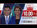 Derana News 10.00 PM 17-12-2021
