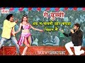 Madhav Rai का सुपरहिट गीत -अब न चलतौ छोट कपड़ा बिहार में - Maithili Songs 2017