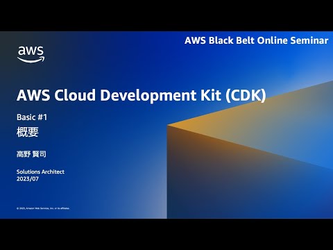 AWS CDK 概要 (Basic #1)【AWS Black Belt】 (08月01日 03:30 / 27 users)