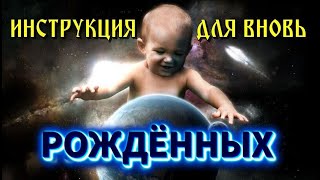 12 Правил Для Вновь Рождённых На Земле🔥