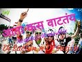 " Aata Kas Vattay || Repeat Mode Mix || Dj Satish n Sachin " Marathi Dj Songs