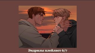 Плейлист эндрилы 6/7 (RUS) | All for the game playlist