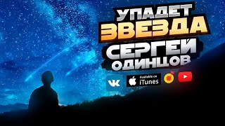 Сергей Одинцов - Упадет Звезда
