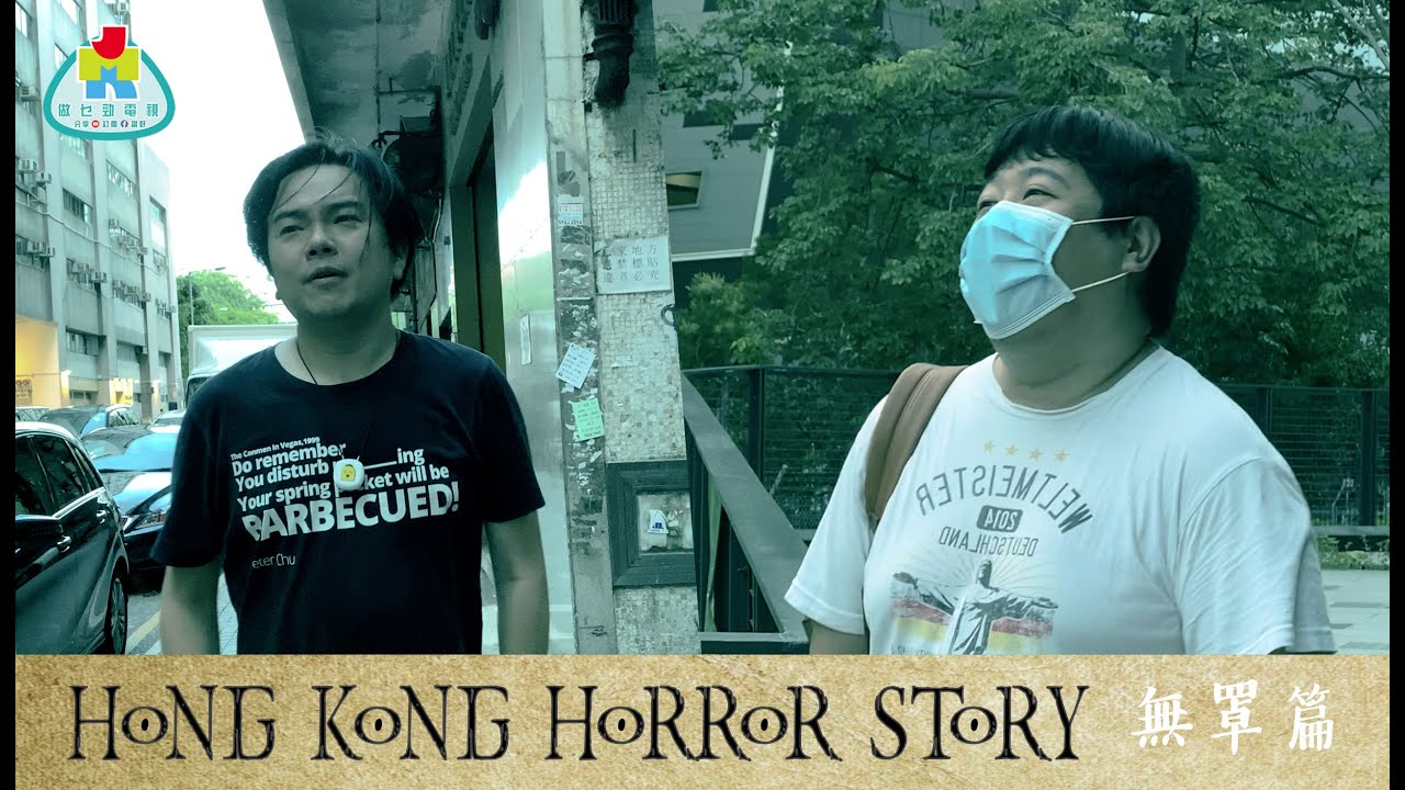 【香港恐怖故事】無罩篇 #六點