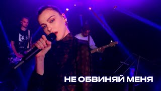 Елена Темникова - Не Обвиняй Меня /// Жара Vibe