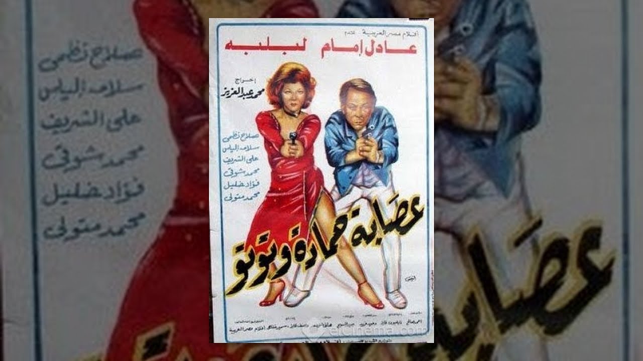 Esabet Hamada W Toto Movie / فيلم عصابة حمادة وتوتو
