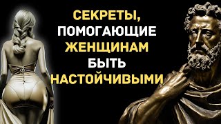 Психологические Трюки, Чтобы Любая Женщина Подобно Вам Стоицизм