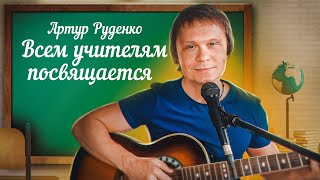 Учительница Первая Моя... Эту Песню Я Посвящаю Всем Учителям!