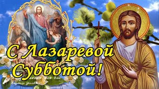 🌿С Лазаревой Субботой! Вербная Лазарева Суббота! В Ожидании Чуда! Красивое Поздравление.