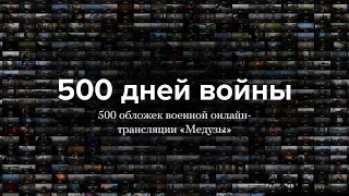 500 Дней Войны. 500 Обложек Военной Онлайн-Трансляции «Медузы»