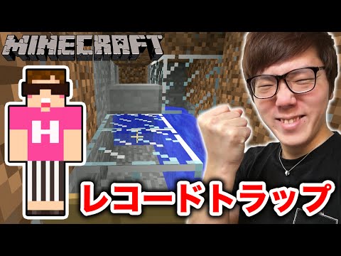 マインクラフト レコードトラップ作ってみた ヒカキンのマイクラ実況 Part69 ヒカクラ Youtube動画まとめ Bmnzipidtjk