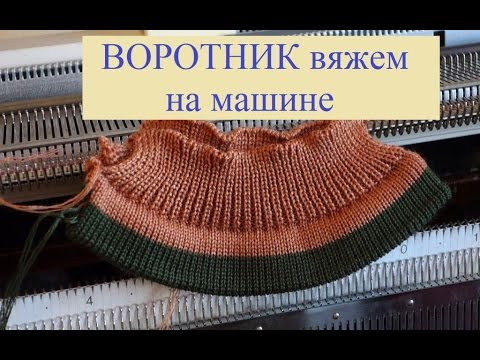 Вяжем воротник на вязальной машине Вяжем воротник на вязальной машине