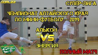 Видео АЛЬКОН (Камень-на-Оби) - Энергия (Барнаул). Чемпионат Алтайского края по мини-футболу – 2019/20 от Goal 22, Камень-на-Оби, Россия