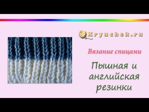 Вязание английская резинка классическая Вязание английская резинка классическая