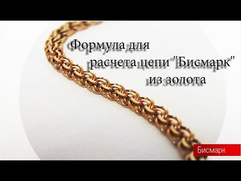 Бисмарк цепь как сделать Бисмарк цепь как сделать